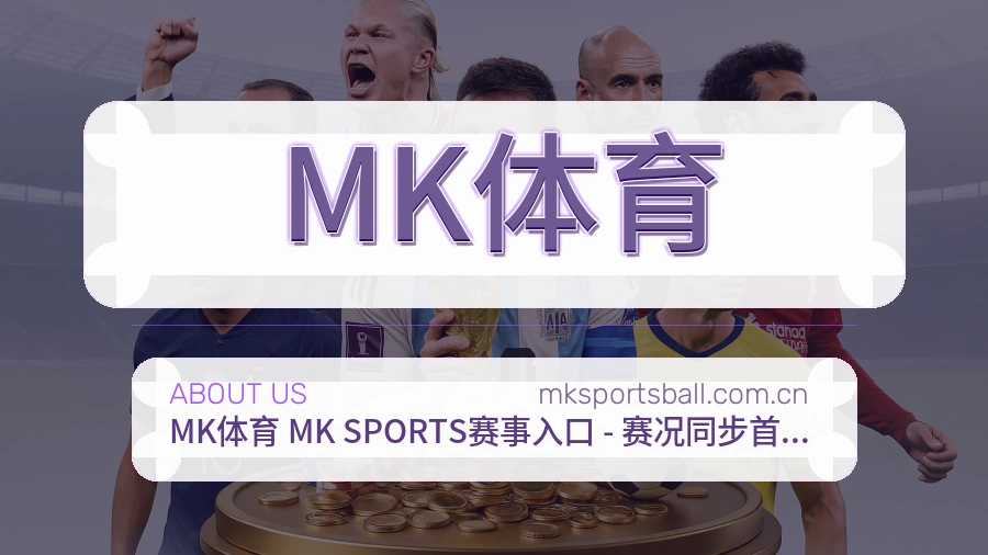 MK体育平台服务介绍